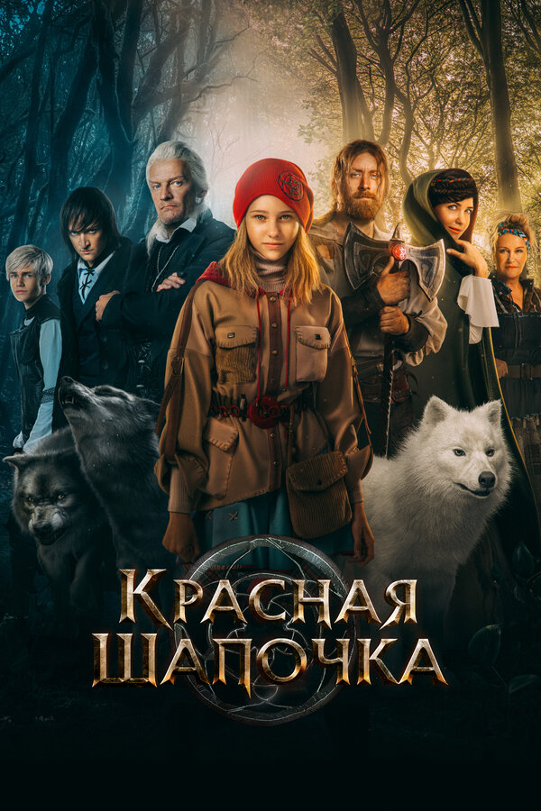 Красная Шапочка - постер